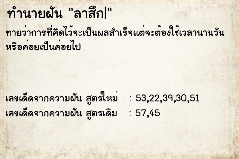 ทำนายฝันลาสึก| ทำนายฝันทำนายฝันลาสึก|